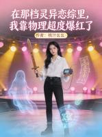 在那档灵异恋综里，我靠物理超度爆红了