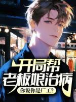 开局帮老板娘治病，你说你是厂工？