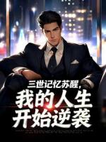 三世记忆苏醒，我的人生开始逆袭