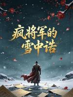 疯将军的雪中诰