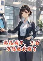 彩礼减半，三百万陪嫁我撤了