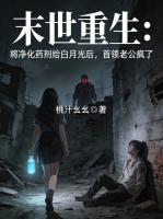 末世重生：将净化药剂给白月光后，首领老公疯了