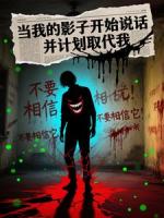 当我的影子开始说话，并计划取代我