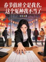 春节值班全是我名，这个冤种我不当了