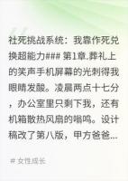 社死挑战系统：我靠作死兑换超能力