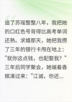 八年舔狗退役后，前女神她急了