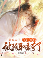 冒充太子白月光后，被强取豪夺了
