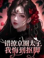软饭真香，我成了富婆姐姐的团宠