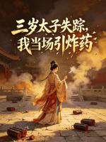 三岁太子失踪，我当场引炸药