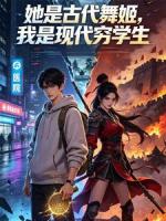 她是古代舞姬，我是现代穷学生