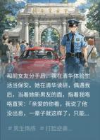 我在清华当保安，前女友嘲我没出息