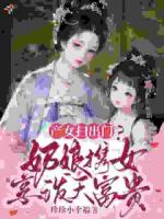 产女扫出门？奶娘携女享泼天富贵