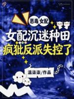 女配沉迷种田，疯批反派失控了