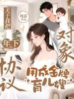 关于我把年下协议对象，用成金牌育儿嫂