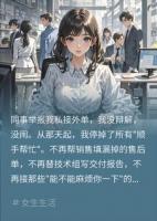 同事举报我私接外单，我停掉所有帮忙后，全公司慌了