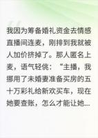 拿五十万彩礼给新欢买车后，未婚夫问我怎么办