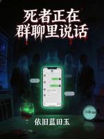 死者正在群聊里说话
