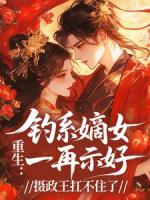 重生：钓系嫡女一再示好，摄政王扛不住了