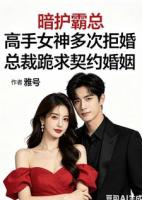 暗护霸总高手女神多次拒婚总裁跪求契约婚姻