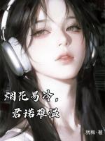 烟花易冷，君诺难温