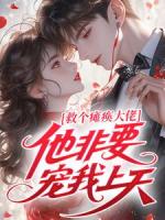 救个瘫痪大佬，他非要宠我上天