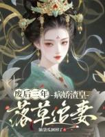 废后三年，病娇渣皇落草追妻