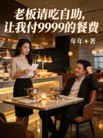 老板请吃自助，让我付9999的餐费