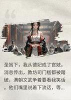 圣旨贬我德妃为官妓，我当众现身，全场朝臣下跪求饶