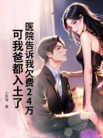 医院告诉我欠费24万，可我爸都入土了