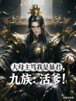 大母主骂我是暴君？九族：活爹！