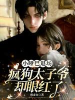 小哑巴退场，疯狗太子爷却眼红了