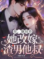 作，继续作，她改嫁渣男他叔