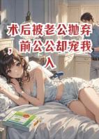 术后被老公抛弃，前公公却宠我入骨