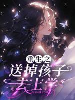 重生之送掉孩子去上学