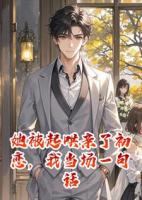 她被起哄亲了初恋，我当场一句话散了婚