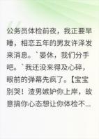 考公体检前夜，男友为搞我心态连夜分手