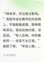 被造谣和体育老师开房，我让师母来对质