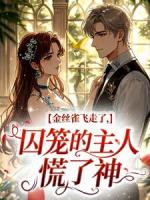 金丝雀飞走了，囚笼的主人慌了神