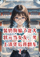 装奶狗骗了北大状元当女友，考上清华后我翻车了