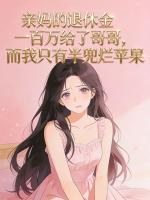 亲妈的退休金一百万给了哥哥，而我只有半兜烂苹果