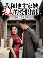 我和地主家姨太太的爱恨情仇