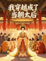 我穿越成了当朝太后