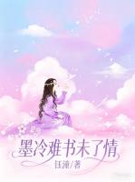 墨冷难书未了情