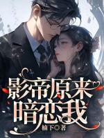 影帝原来暗恋我