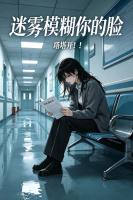 迷雾模糊你的脸