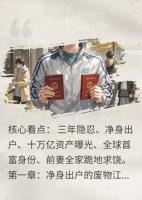 隐形首富：离婚后，前妻悔哭了