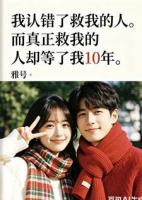 我认错了救我的人而真正救我的人却等了我10年