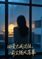 旧爱已成过往，前尘随风落幕