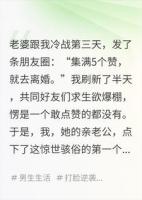 点赞就离婚？老公我呀，最喜欢成人之美了