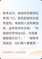 高考那天，我替妹妹坐了牢
